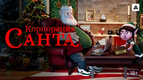 Корпорация «Санта» 1 сезон 6 серия - Объявление
